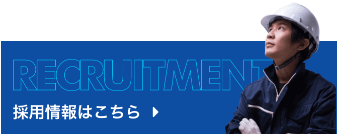 採用情報はこちら