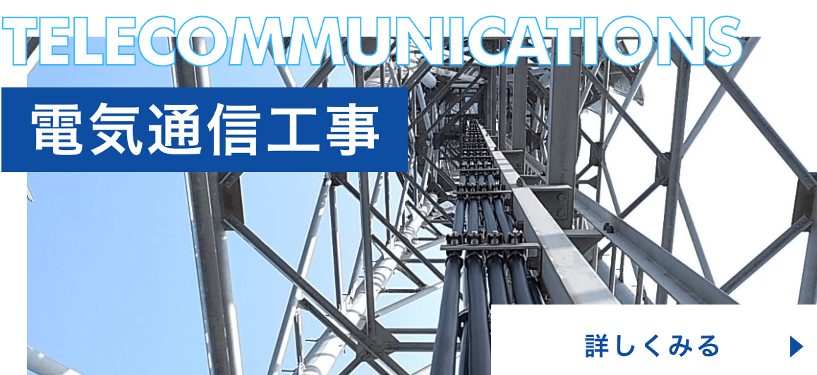 電気通信工事